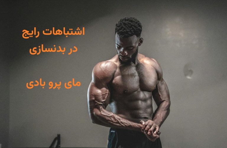اشتباهات رایج در بدنسازی + معرفی انواع اشتباهات در بدنسازی فروشگاه اینترنتی مای پرو بادی