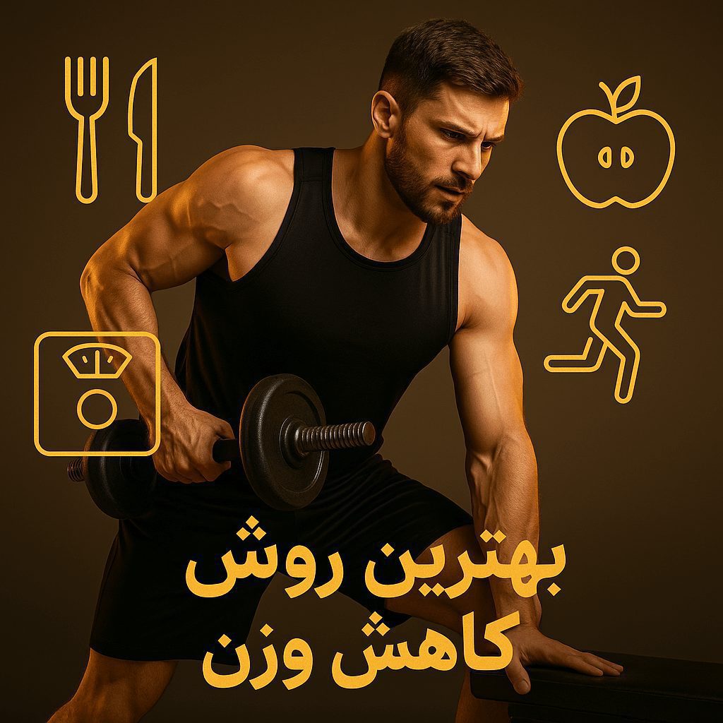 بهترین روش کاهش وزن + معرفی سریعترین روش کاهش وزن 2025