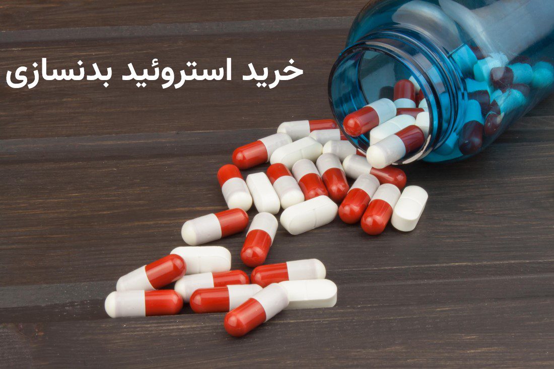 خرید استروئید بدنسازی + مای پرو بادی