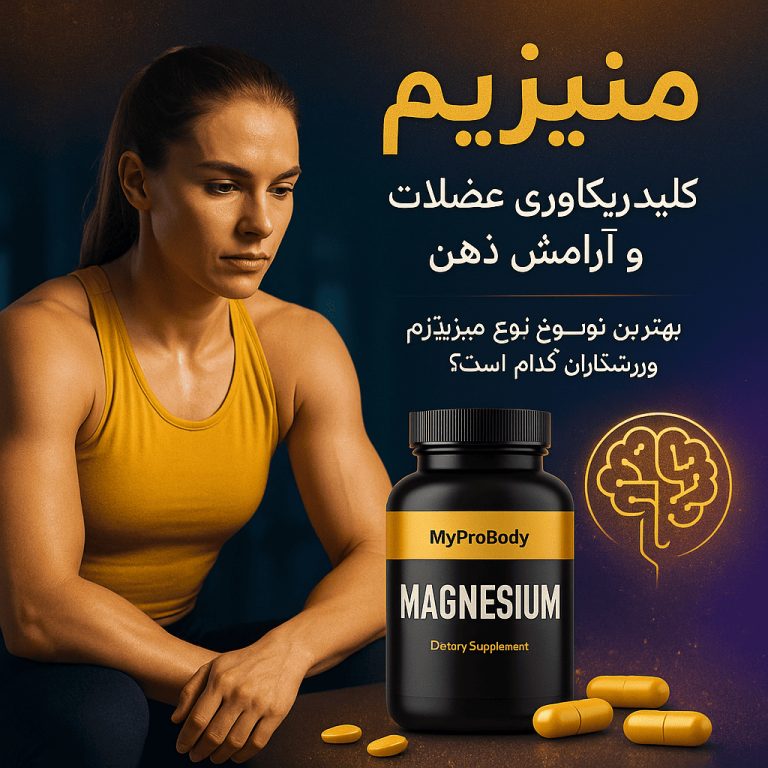 فواید منیزیم برای بدنسازی بهترین قرص منیزیم برای بدنسازی 2025