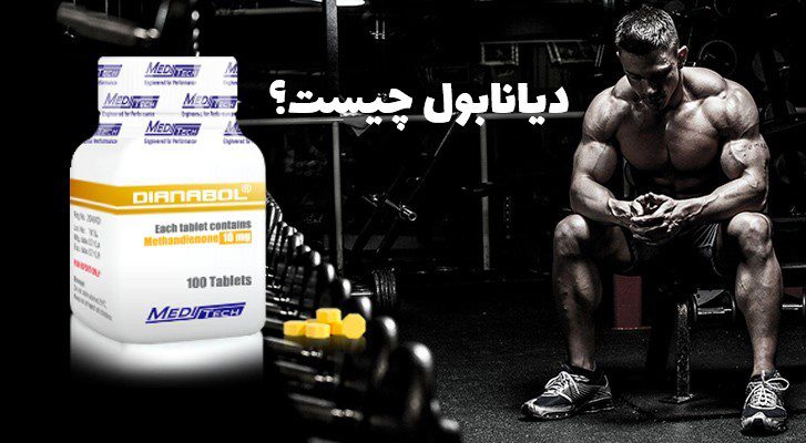 قرص دیانابول چیست ؟ همه چیز درمورد دیانابول در سال 2025