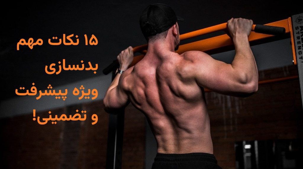15 نکات مهم بدنسازی برای شروع قوی و پیشرفت تضمینی 100%