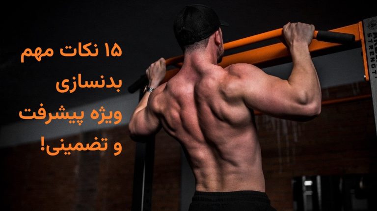 نکات مهم بدنسازی برای آقایان و بدنسازی + فروشگاه اینترنتی مای پرو بادی