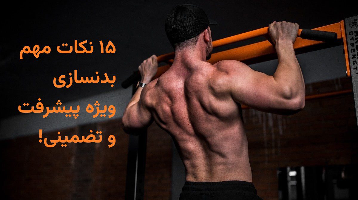 15 نکات مهم بدنسازی برای شروع قوی و پیشرفت تضمینی 100%