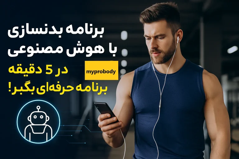 معرفی برنامه بدنسازی با هوش مصنوعی + مای پرو بادی