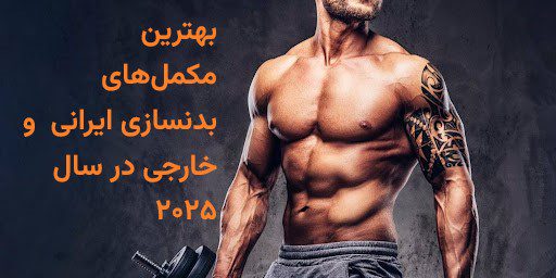 بهترین مکمل های بدنسازی ایرانی و خارجی + بهترین ها در سال 2025