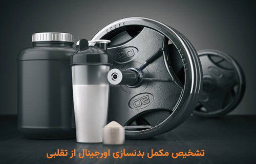 معرفی 15 روش تشخیص مکمل بدنسازی اورجینال از تقلبی