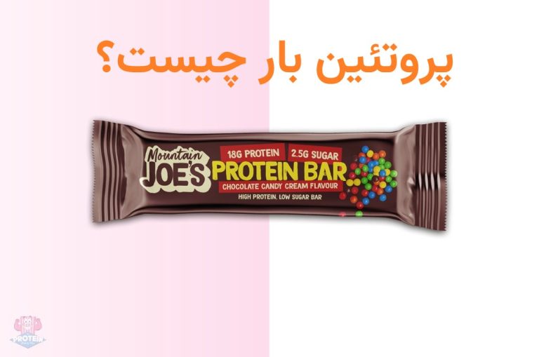 پروتئین بار چیست ؟ معرفی پروتئین بار ها در مای پرو بادی