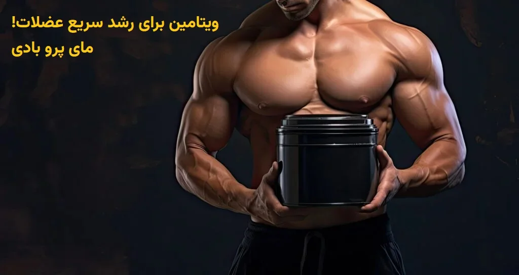 معرفی ویتامین برای رشد عضلات + بهترین ویتامین برای عضله سازی!